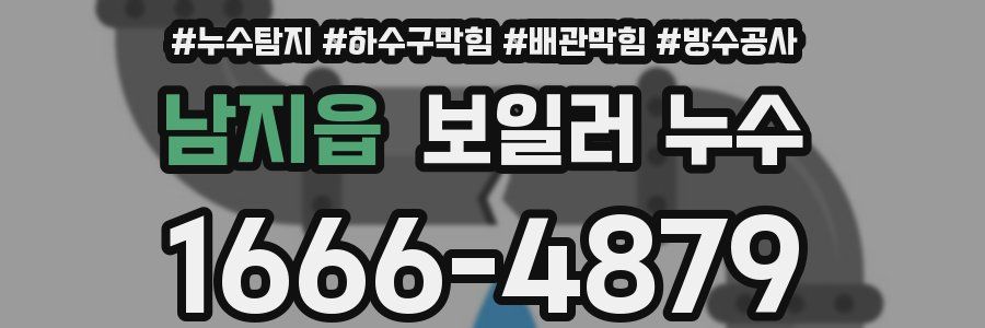 남지읍 보일러 누수