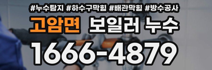 고암면 보일러 누수