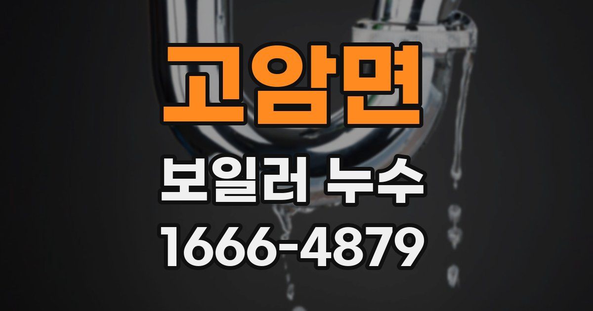 고암면 보일러 누수
