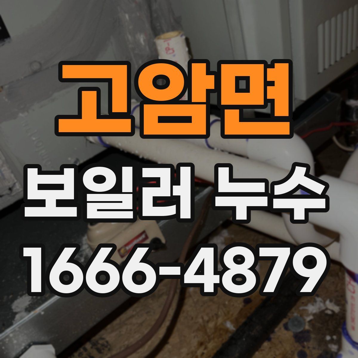 고암면 보일러 누수