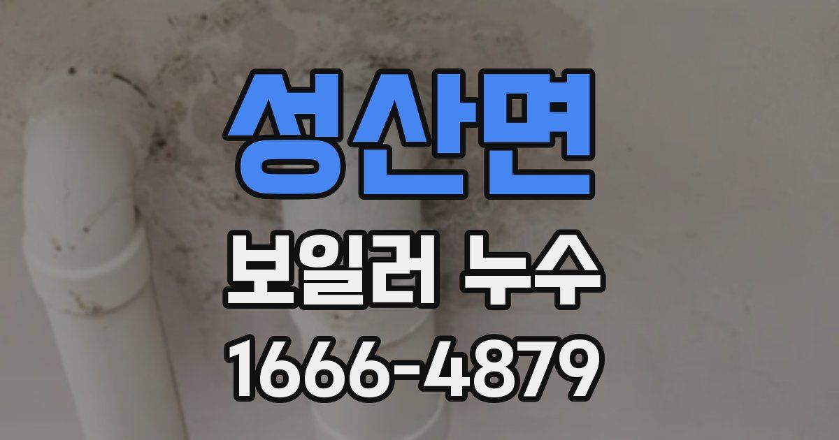 성산면 보일러 누수