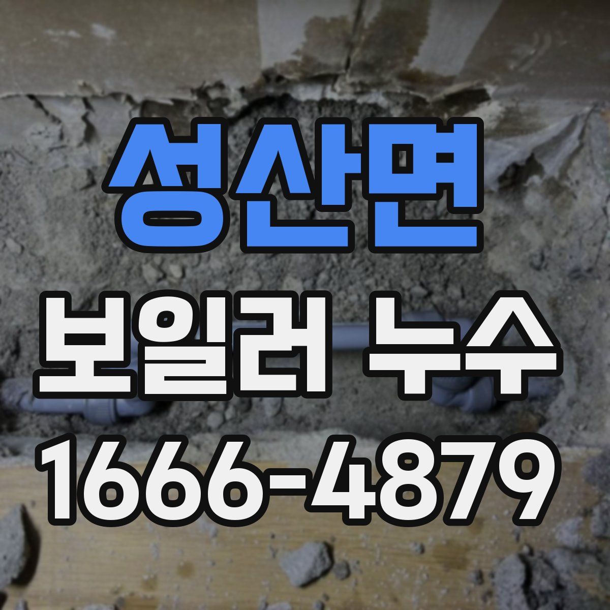 성산면 보일러 누수