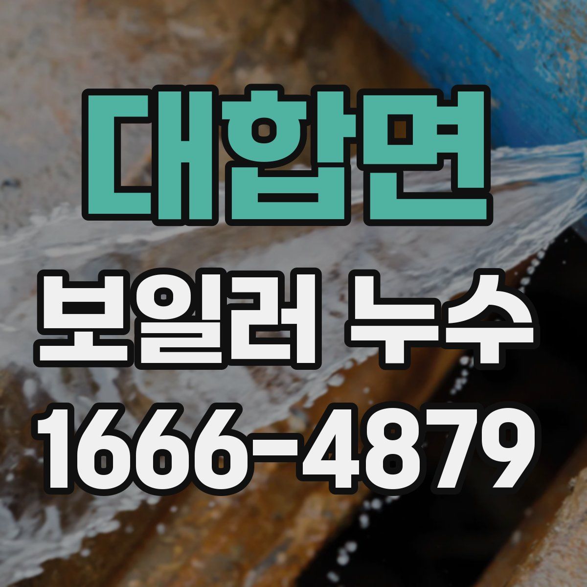 대합면 보일러 누수