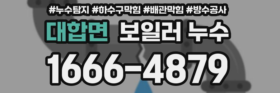 대합면 보일러 누수