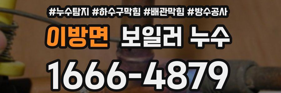 이방면 보일러 누수
