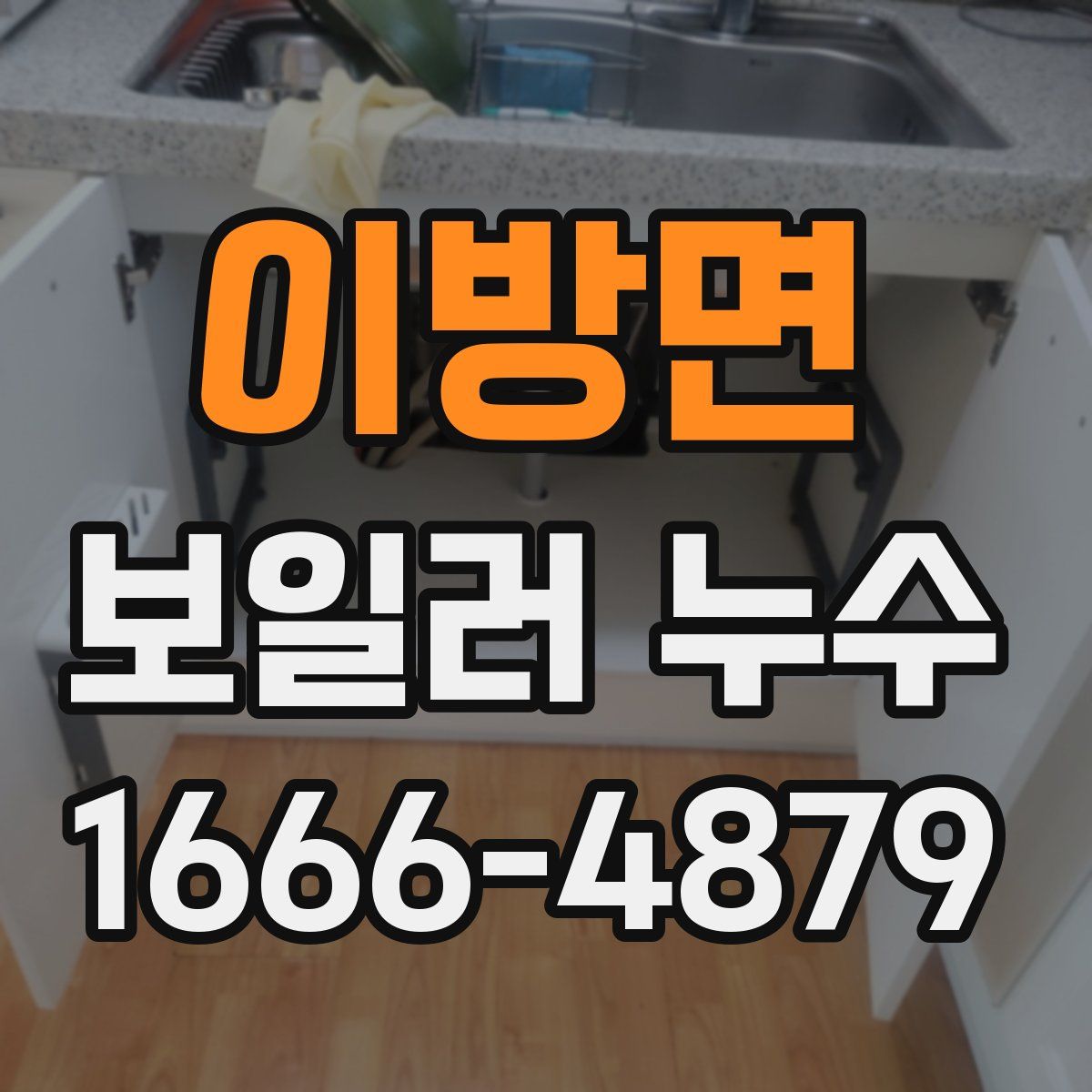 이방면 보일러 누수