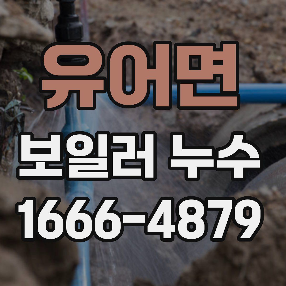 유어면 보일러 누수