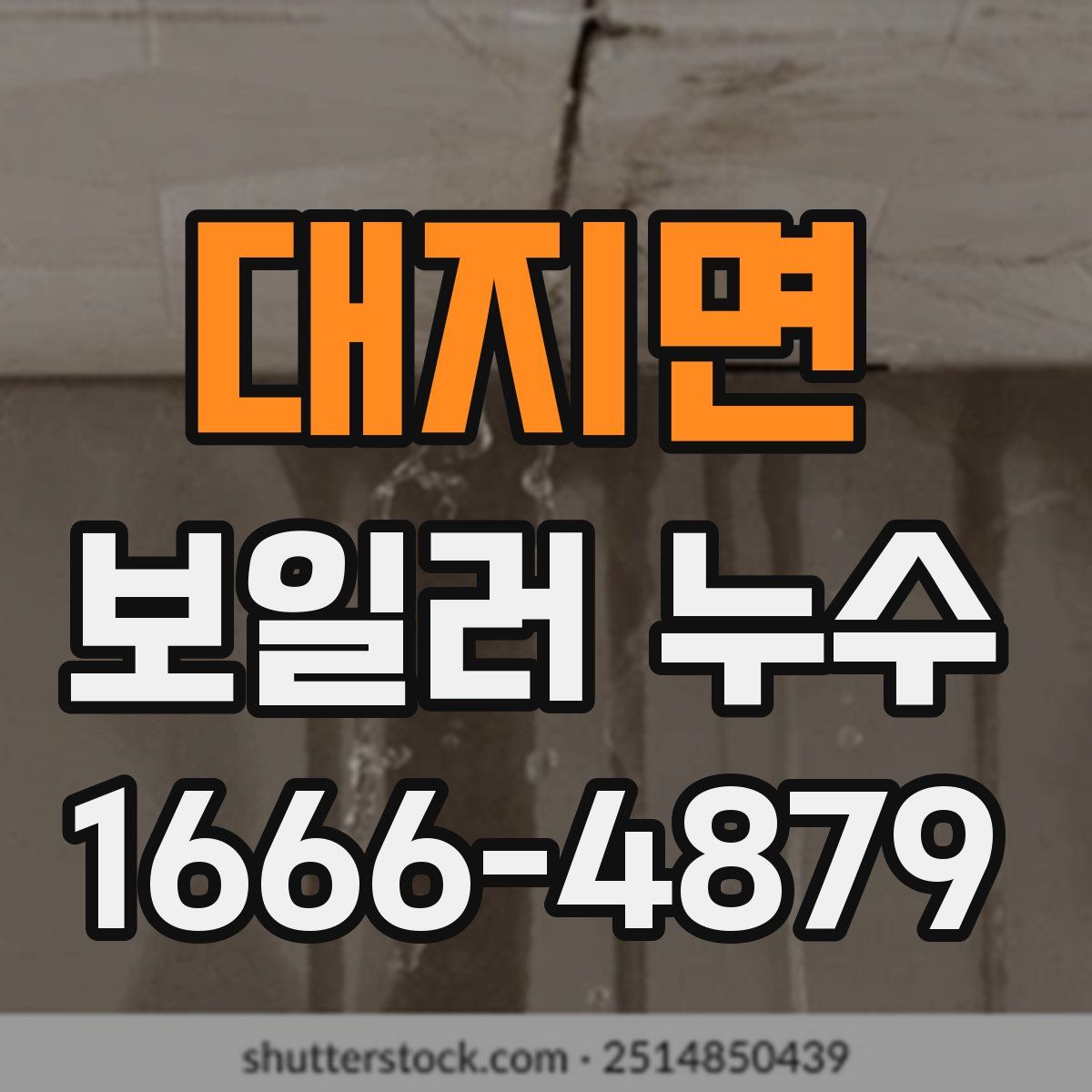 대지면 보일러 누수