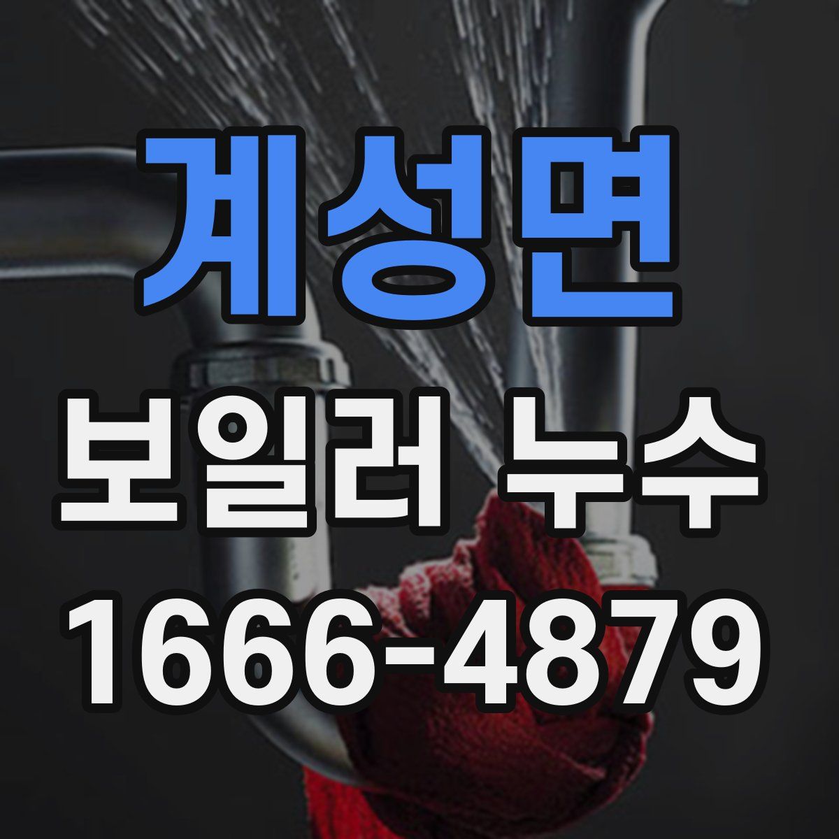 계성면 보일러 누수