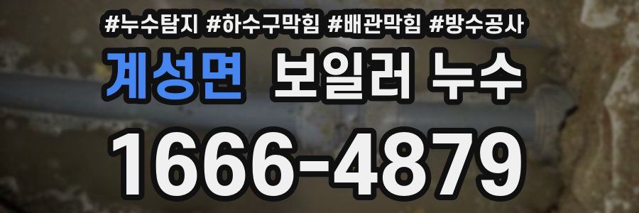 계성면 보일러 누수