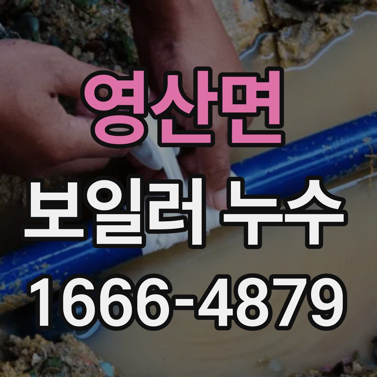 영산면 보일러 누수
