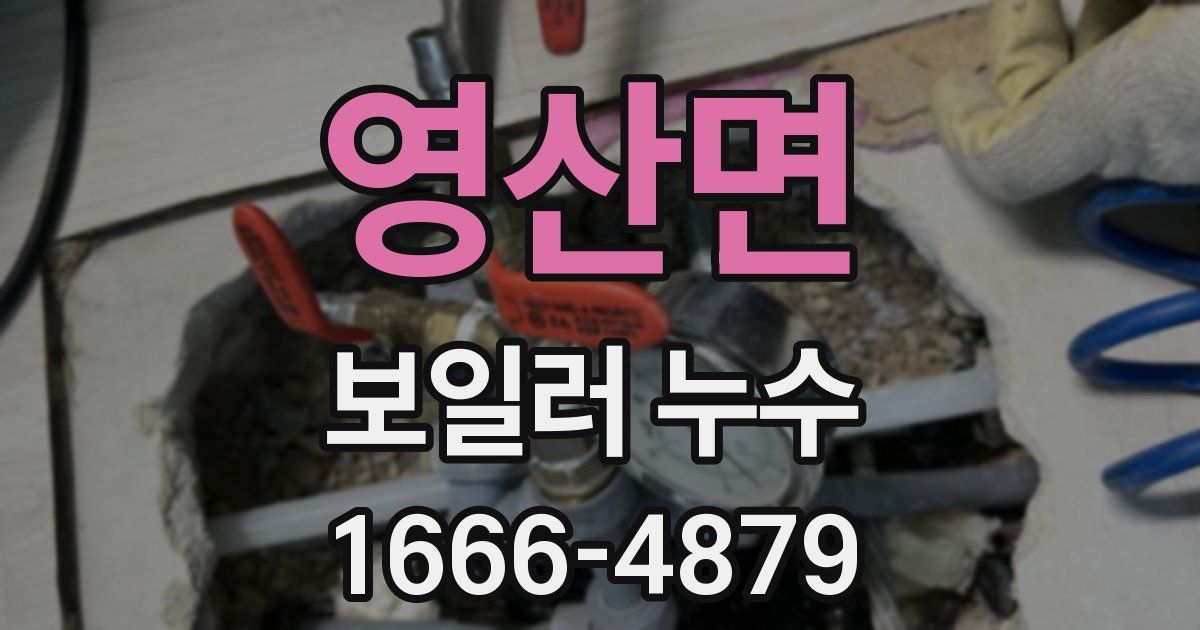 영산면 보일러 누수
