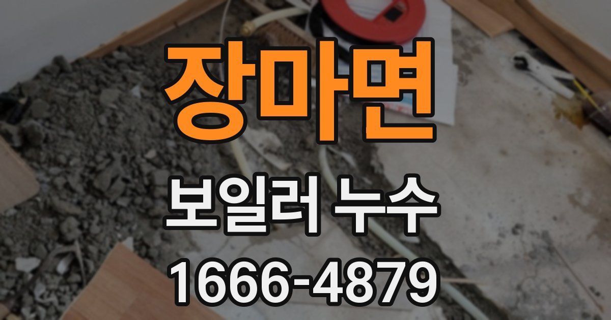 장마면 보일러 누수