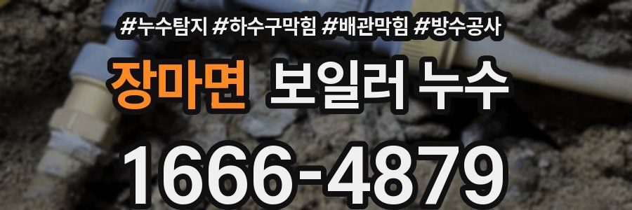 장마면 보일러 누수