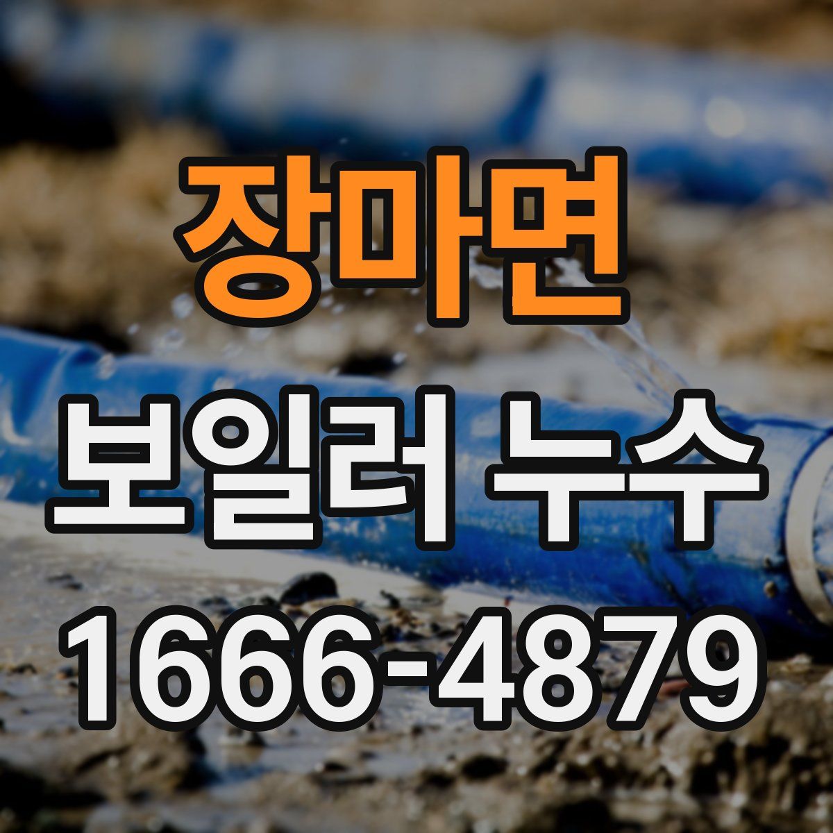 장마면 보일러 누수