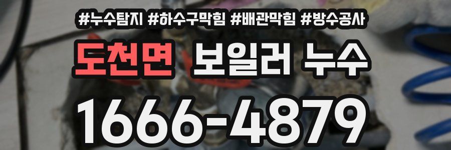 도천면 보일러 누수