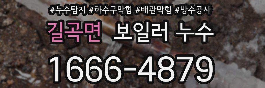 길곡면 보일러 누수