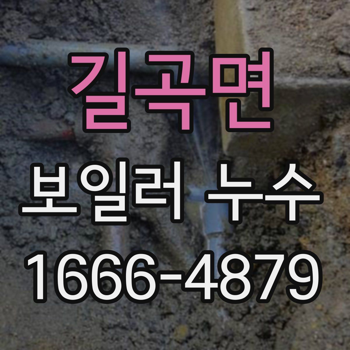 길곡면 보일러 누수