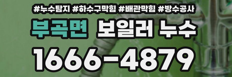 부곡면 보일러 누수
