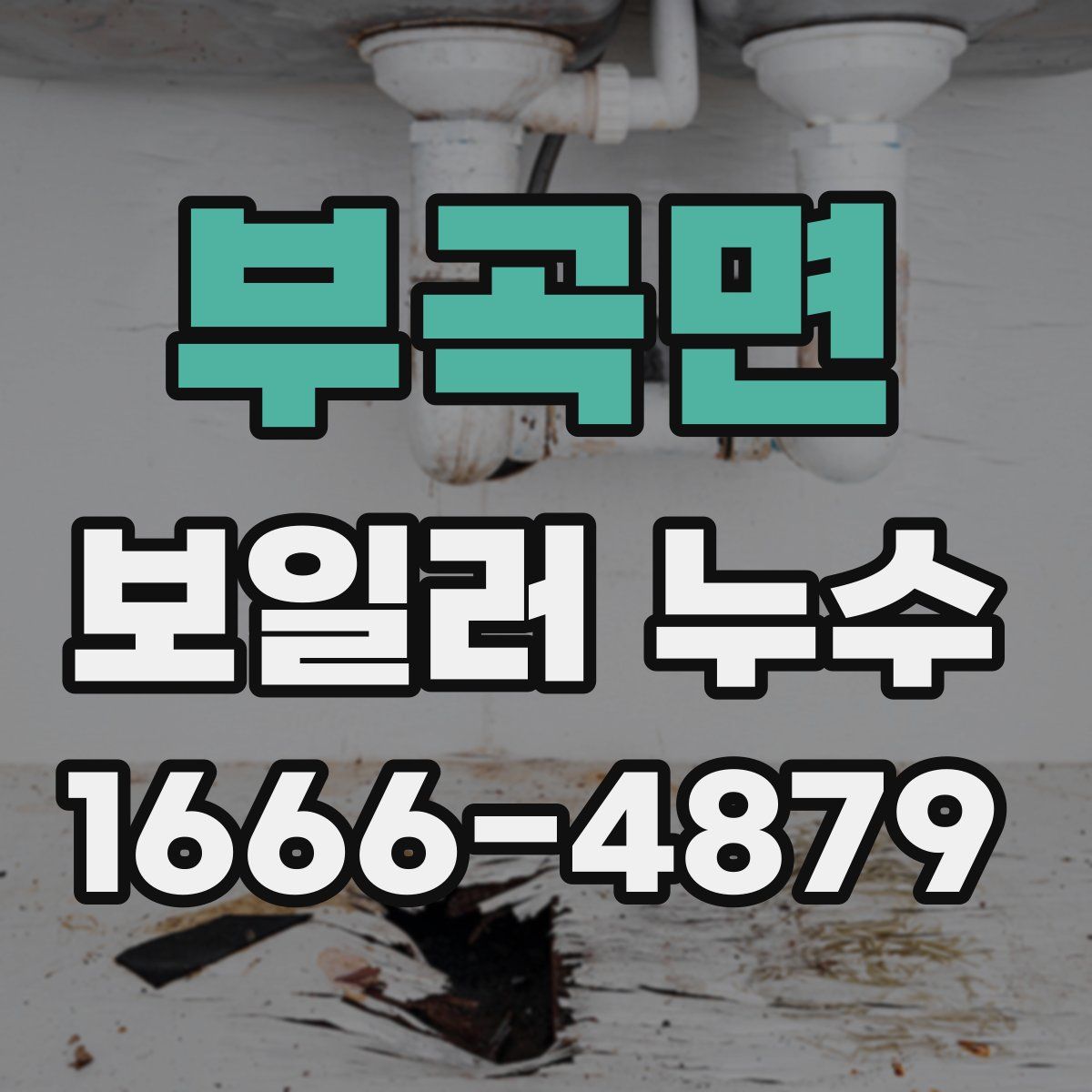 부곡면 보일러 누수