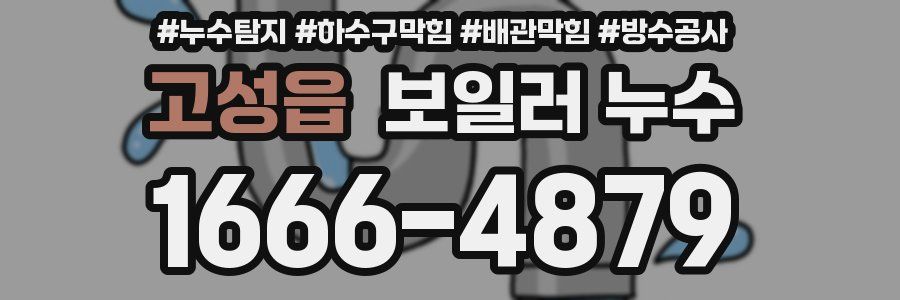 고성읍 보일러 누수