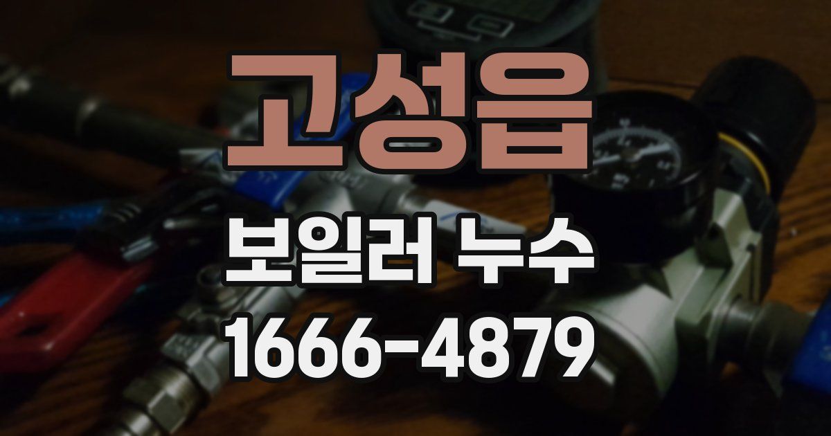 고성읍 보일러 누수