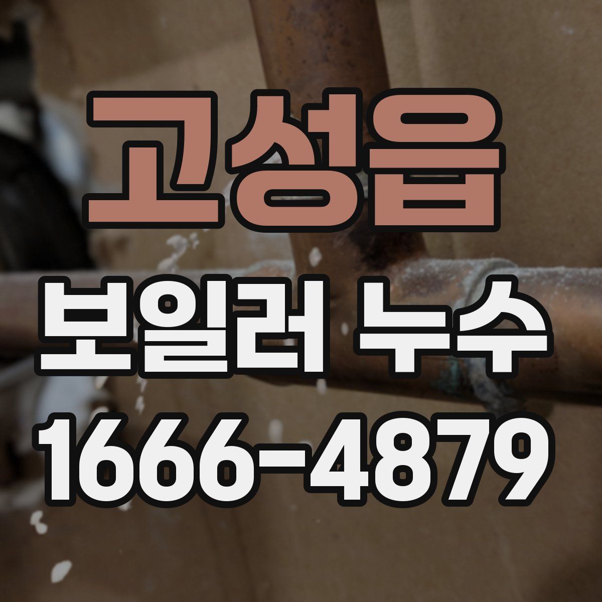고성읍 보일러 누수