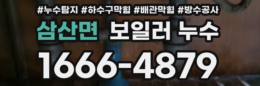삼산면 보일러 누수