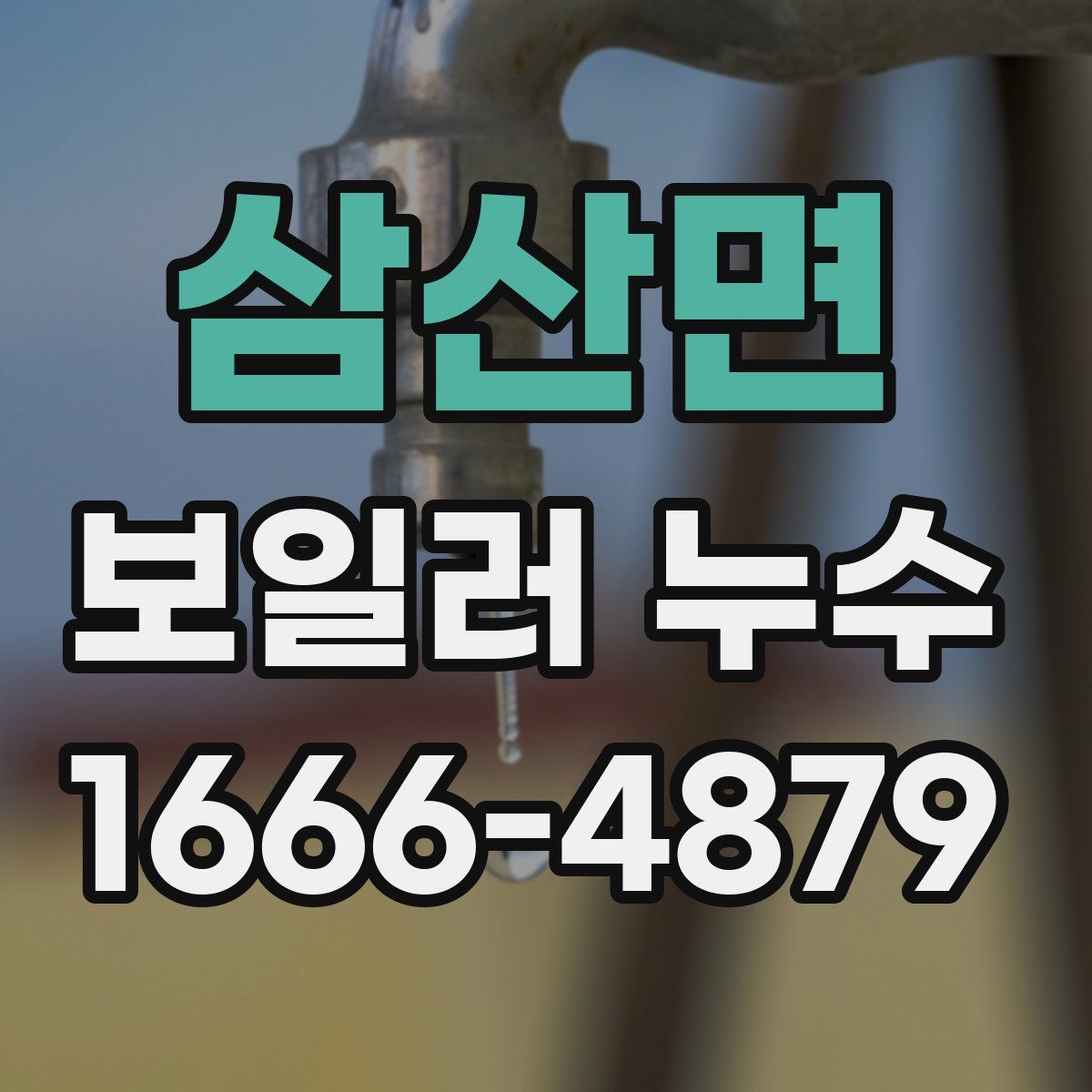 삼산면 보일러 누수