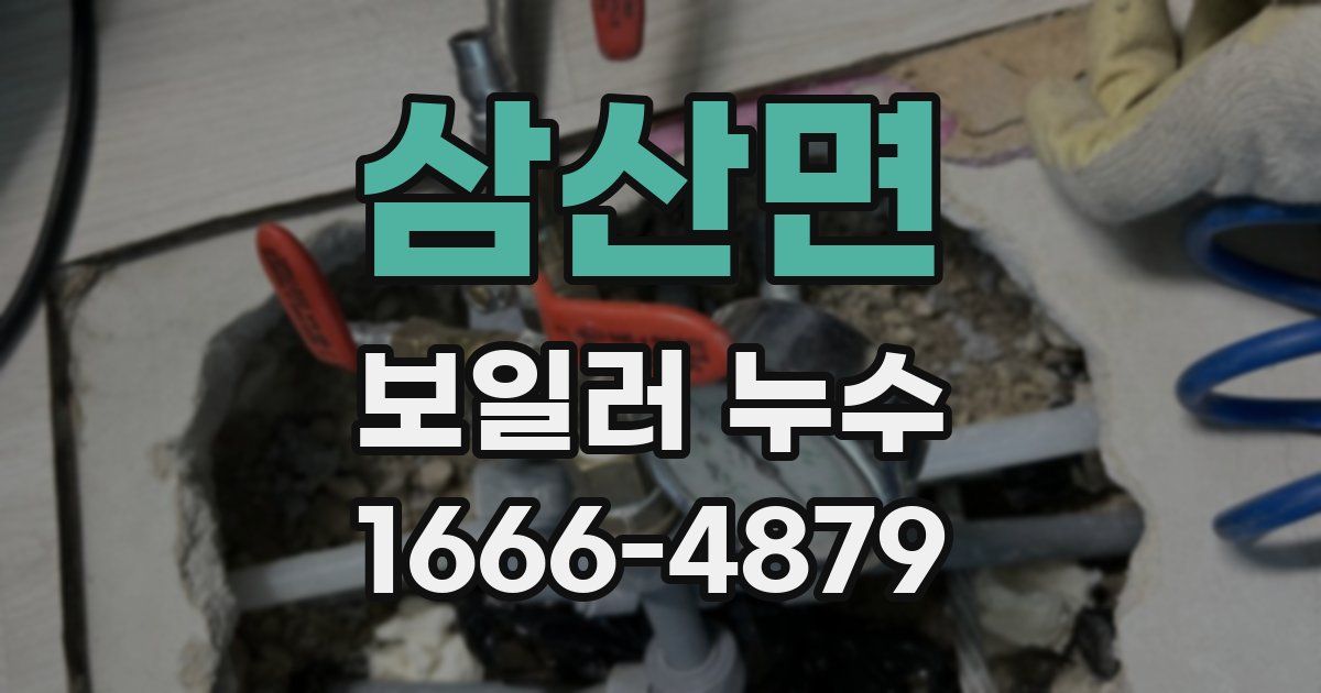 삼산면 보일러 누수