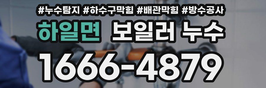 하일면 보일러 누수