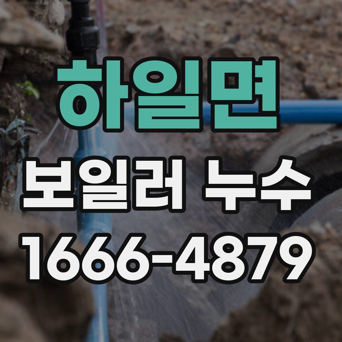 하일면 보일러 누수