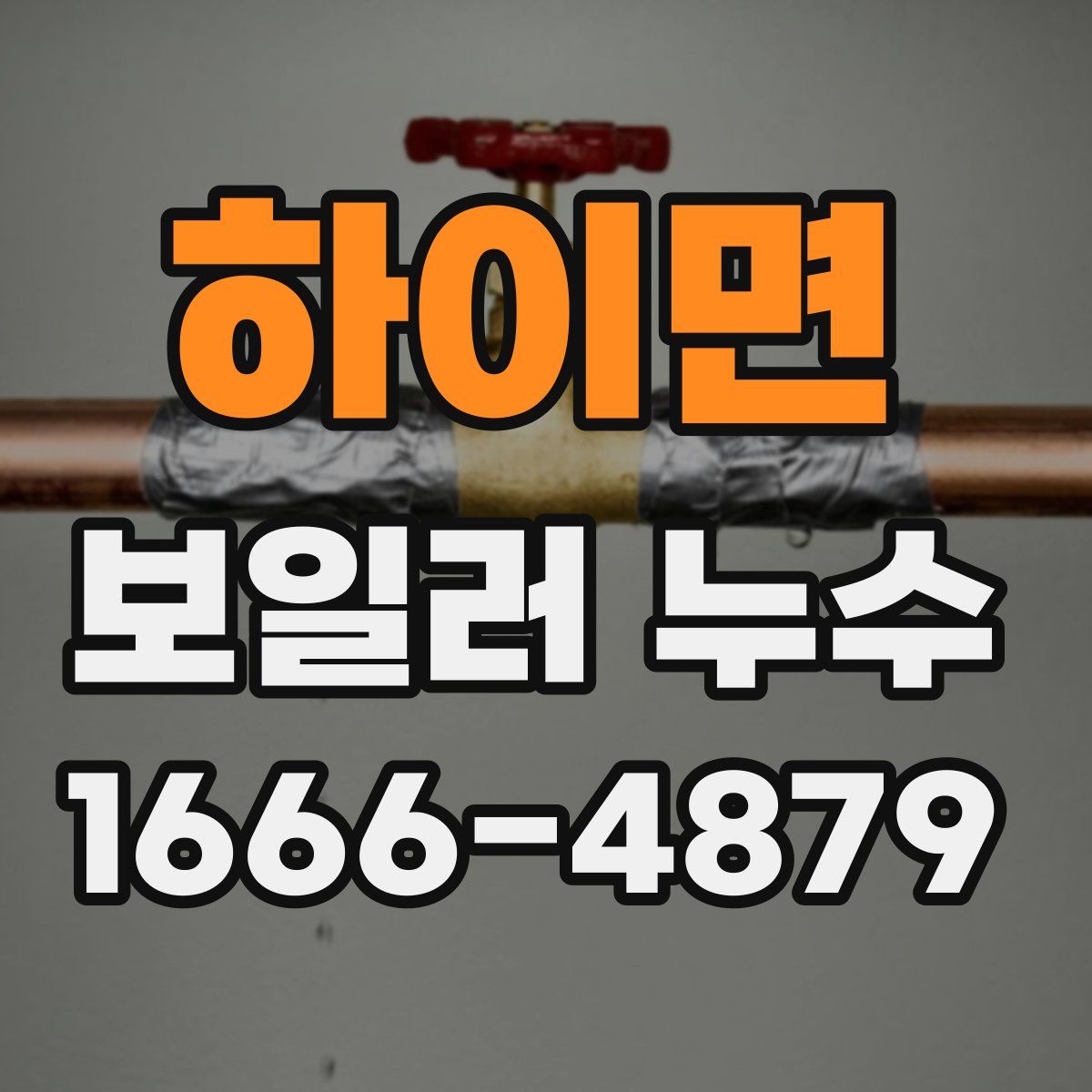 하이면 보일러 누수