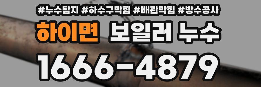 하이면 보일러 누수