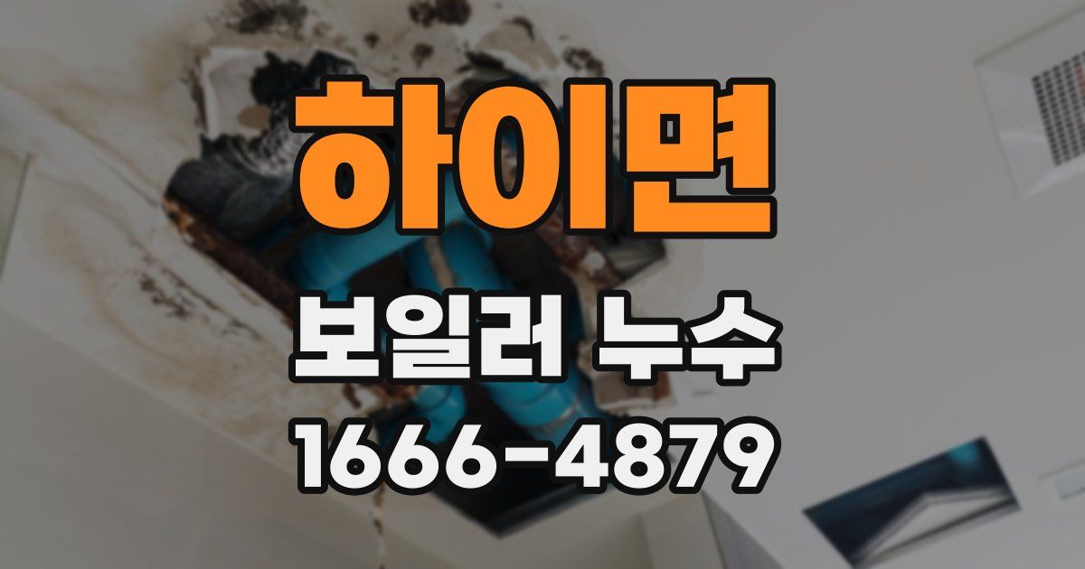 하이면 보일러 누수