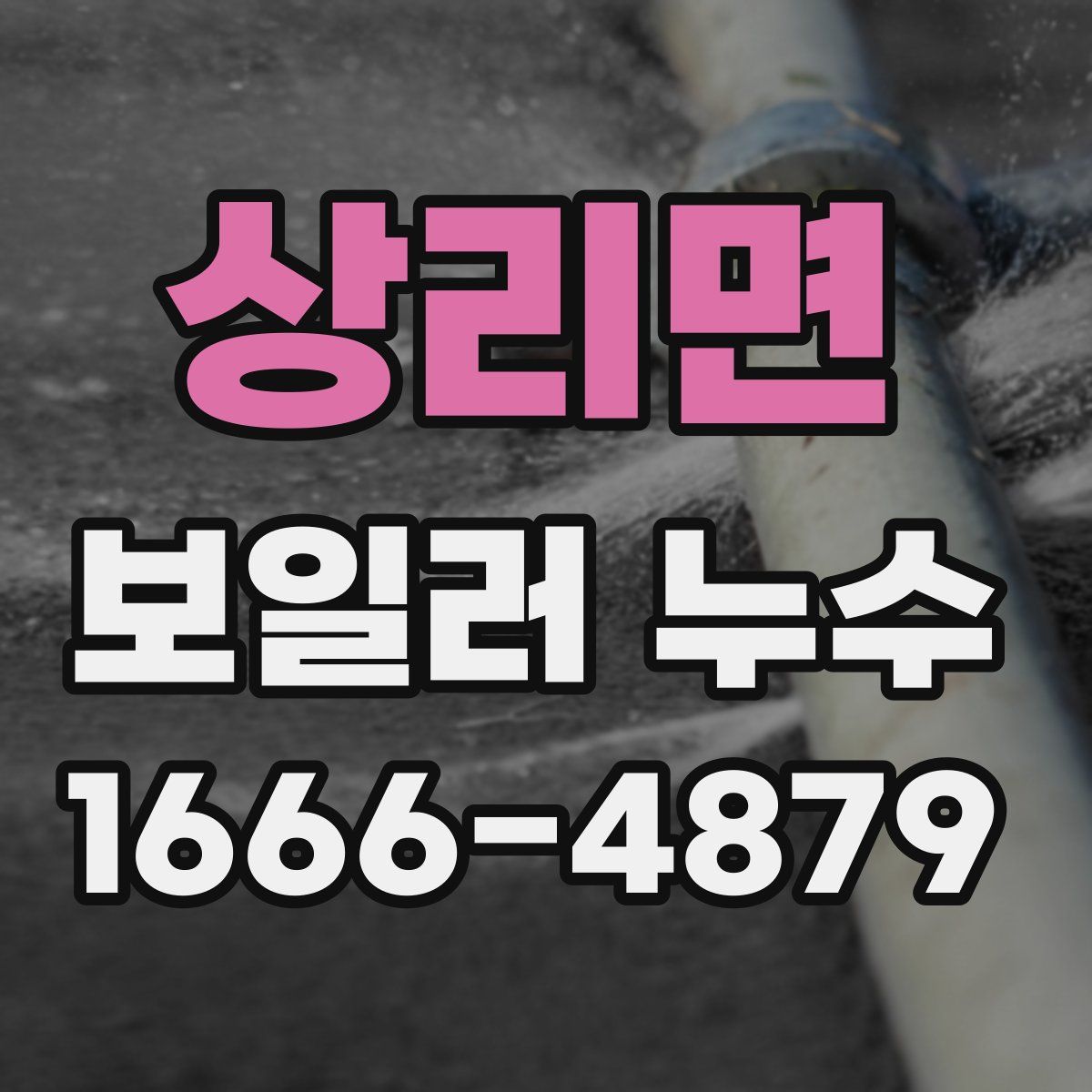 상리면 보일러 누수