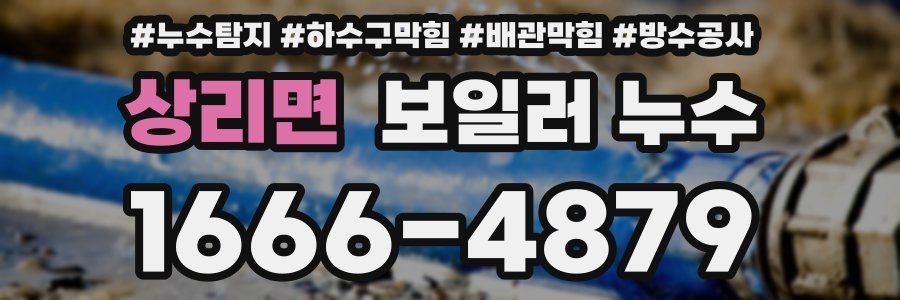 상리면 보일러 누수