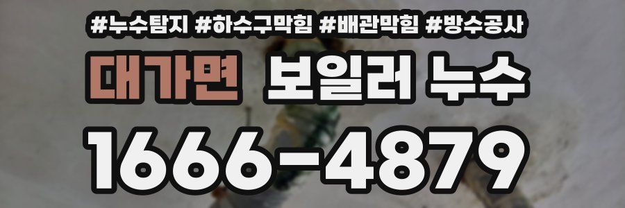 대가면 보일러 누수