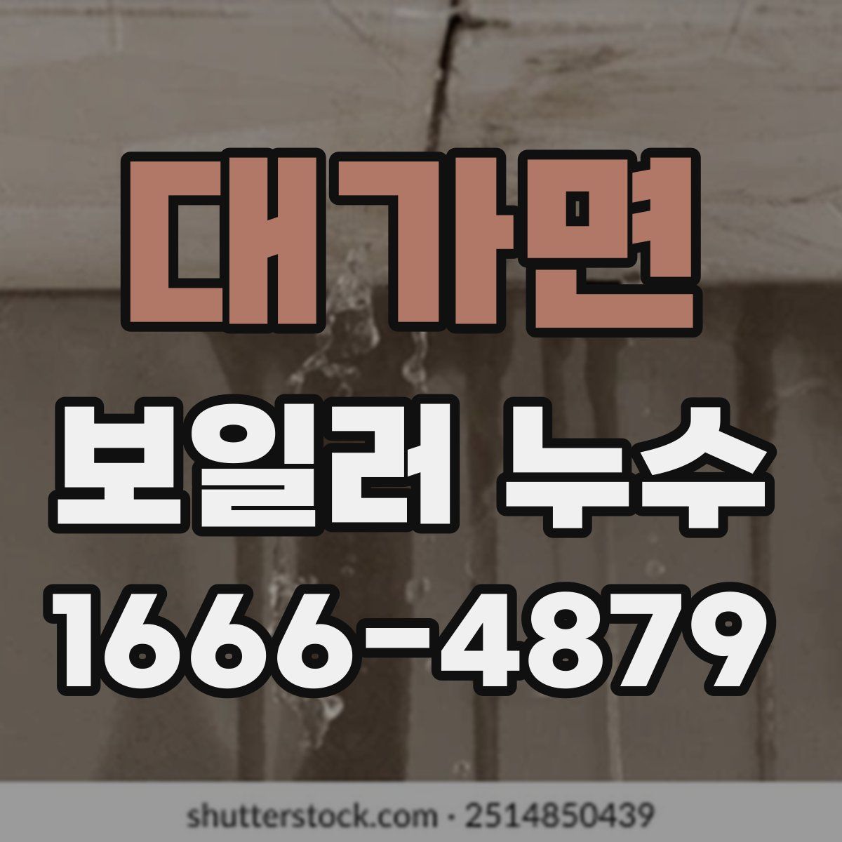 대가면 보일러 누수