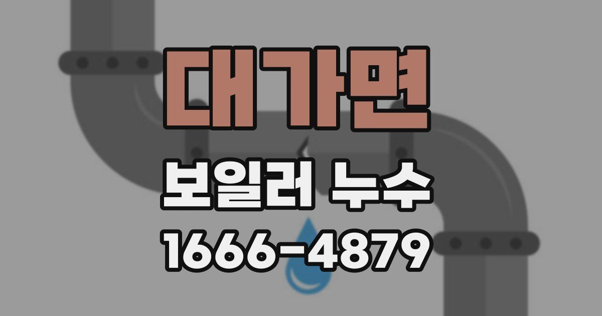 대가면 보일러 누수