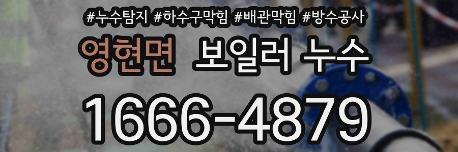 영현면 보일러 누수