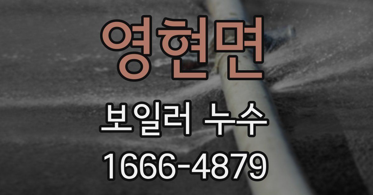 영현면 보일러 누수