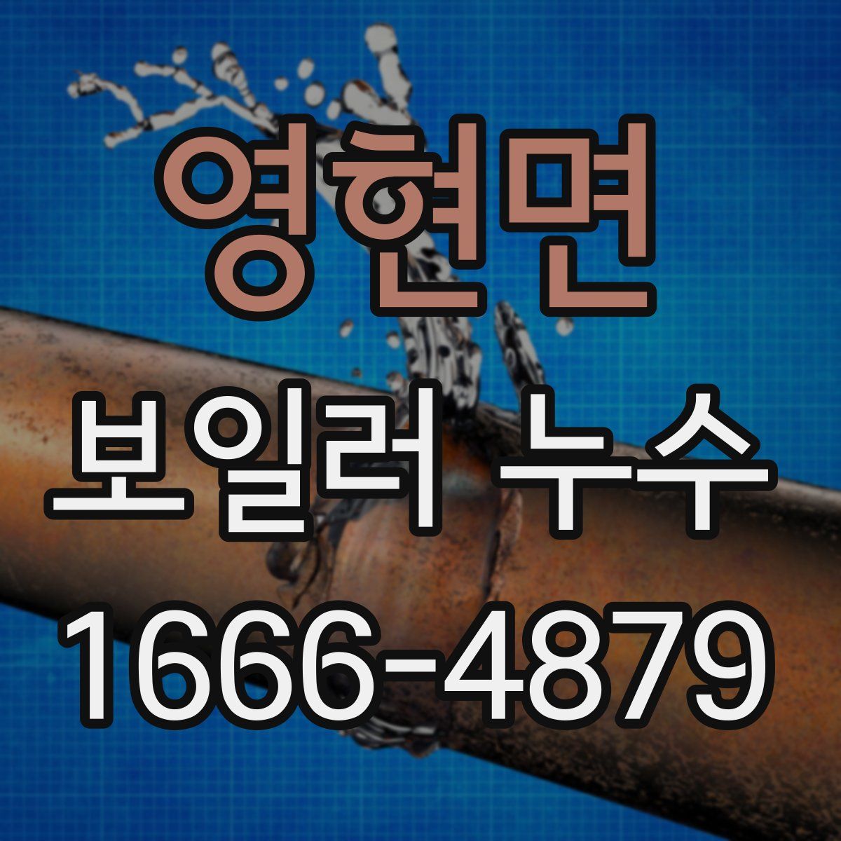 영현면 보일러 누수