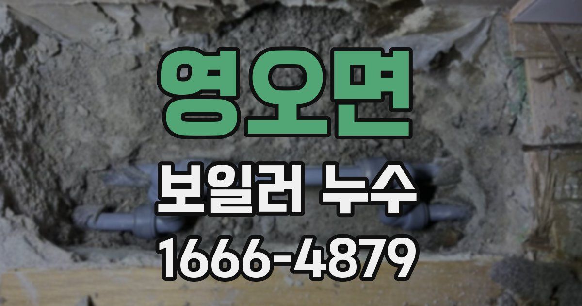 영오면 보일러 누수