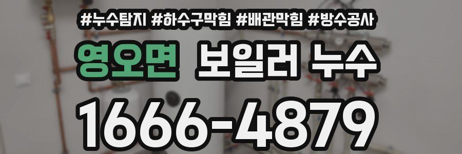영오면 보일러 누수