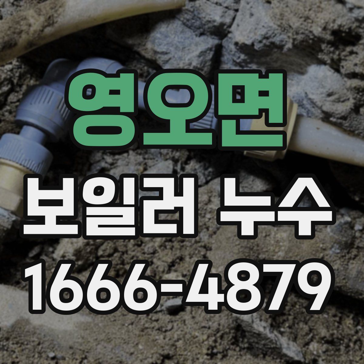 영오면 보일러 누수