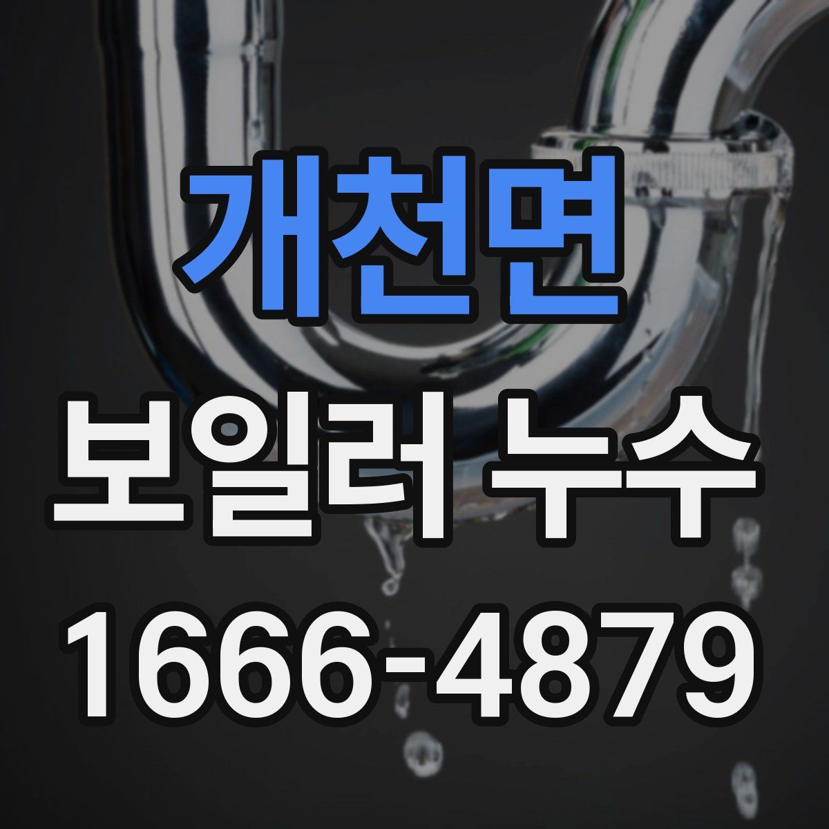 개천면 보일러 누수