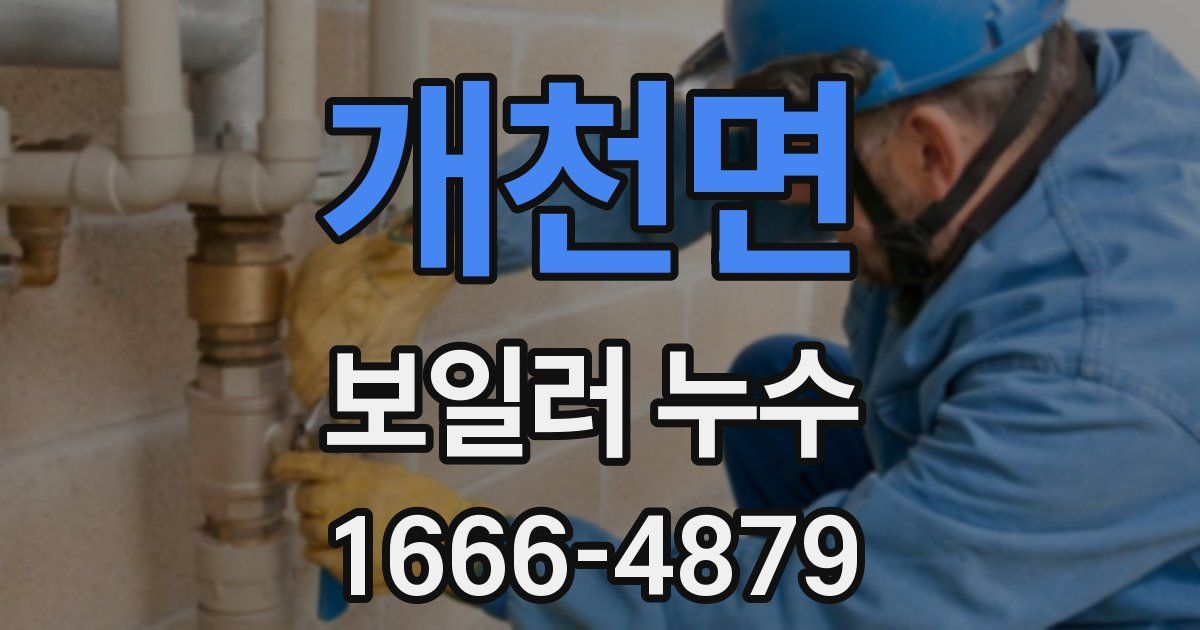 개천면 보일러 누수