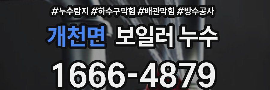 개천면 보일러 누수