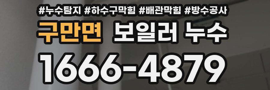 구만면 보일러 누수